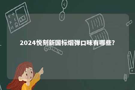 2024悦刻新国标烟弹口味有哪些？ 